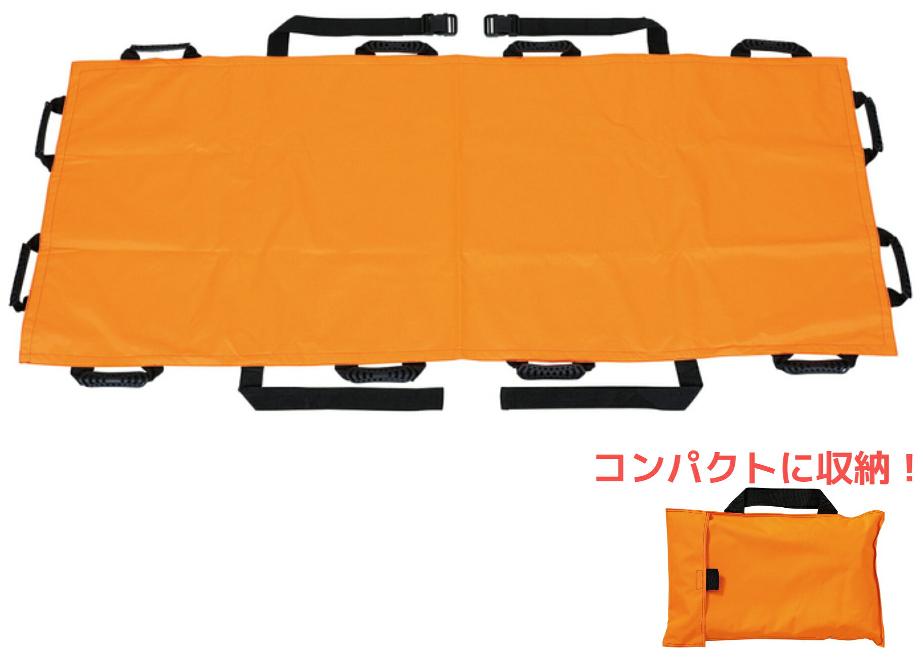 【1セット】布製防災担架 オレンジ 約180cm×70cm 収納袋付き 布製 折りたたみ担架 耐荷重80kg アーテッ..