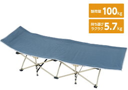 【1台】折りたたみ式簡易ベッド 耐荷重100kg 便利な収納袋付き 190cmのゆったりサイズ 組み立て簡単 折り畳みベッド 簡易ベッド 仮眠用 災害時 緊急時 アーテック【送料無料】