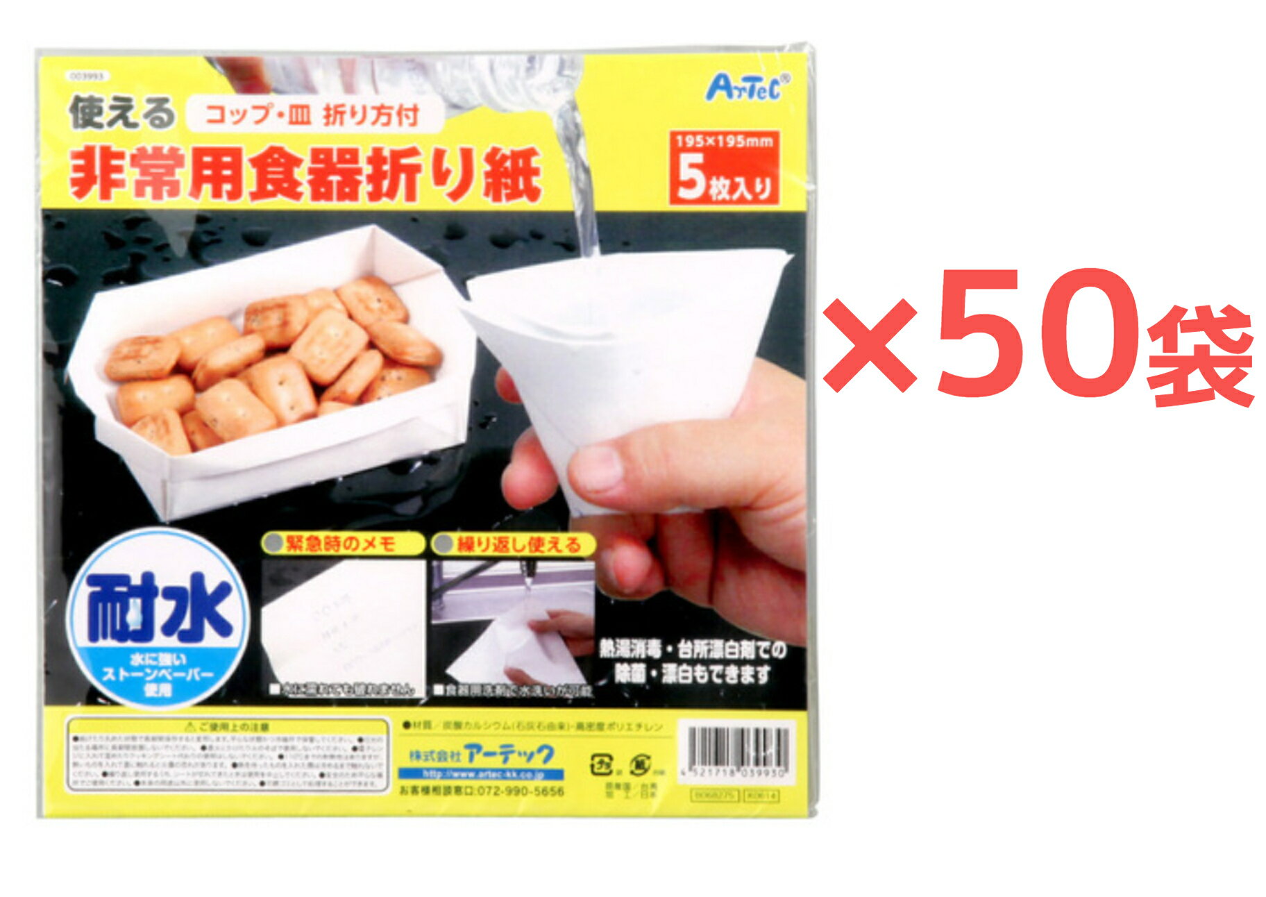 【5枚入×50袋】非常用食器折り紙 コップ・皿・折り方付 耐水 繰り返し使える ストーンペーパー使用 非常用 株式会社アーテック【送料無料】