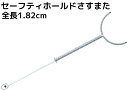 【1本】セーフティホールドさすまた 全長1.82m 軽くて丈夫なアルミ製 すべり止め加工 回転パーツ付きさすまた 防犯用品 防犯グッズ 護身用 犯人捕護道具 ア...