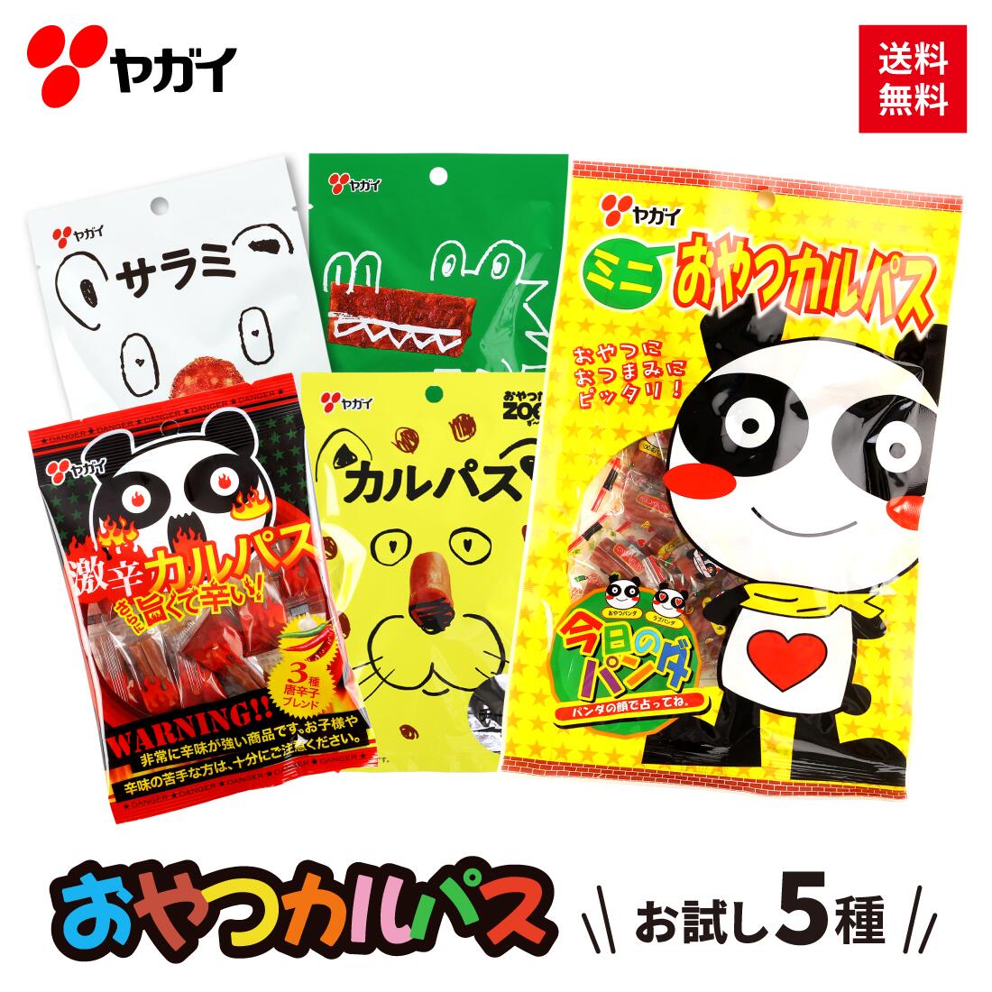 楽天おやつカルパスのヤガイ【公式】 【訳あり特価】おやつカルパス お試し セット 5種 | ヤガイ サラミ カルパス かるぱす おためし 駄菓子 激辛 チーズ 黒胡椒 黒こしょう ハラミ ジャーキー お菓子 おやつ おつまみ つまみ 珍味 詰め合わせ 食べ比べ