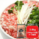 【徳用ケース販売】 北海道産 和トロフレーク 280g×10袋 | 業務用 冷凍