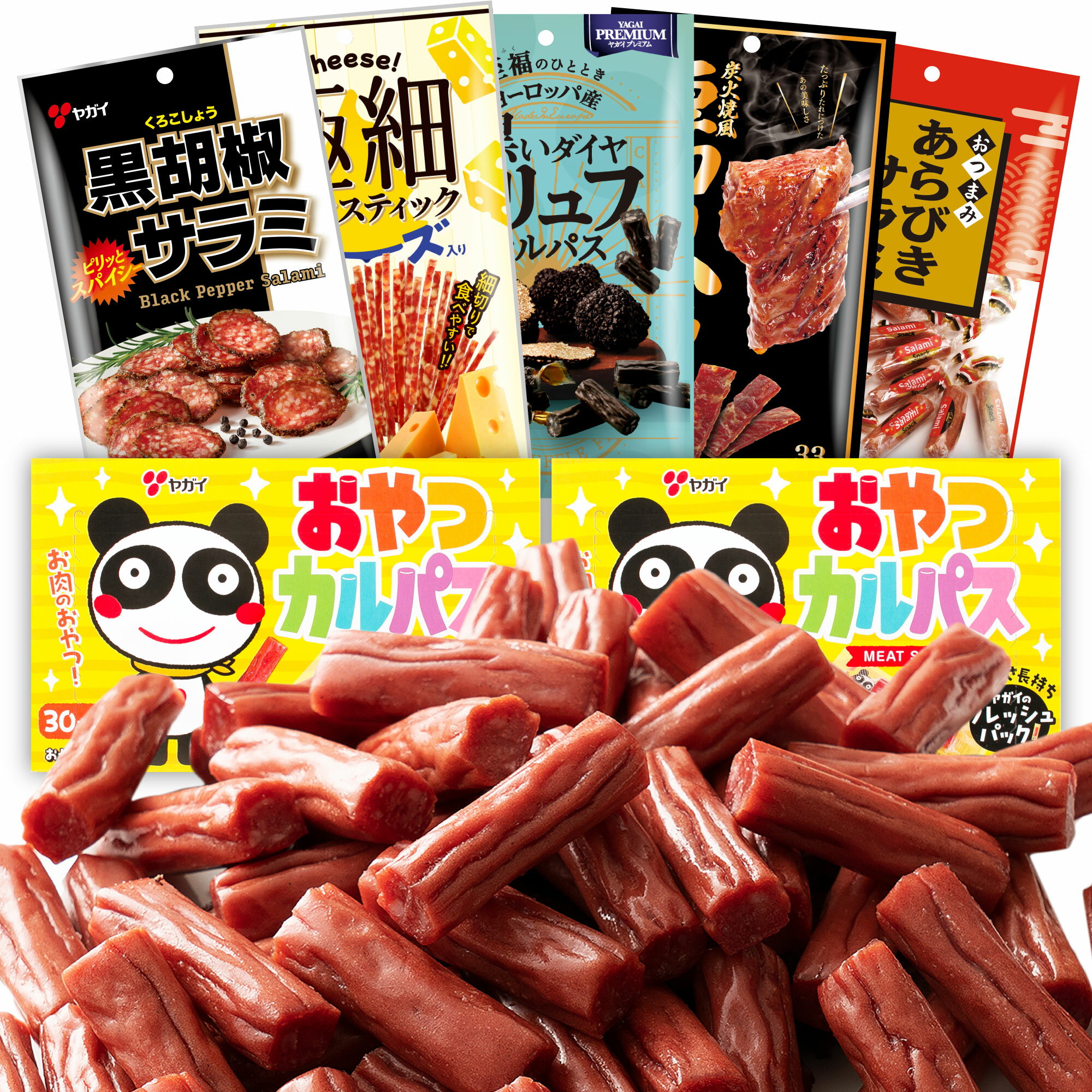 【公式】大人の贅沢おつまみセット | ヤガイ カルパス おやつカルパス　黒胡椒サラミ　極細ビーフステック　トリュフカルパス　厚切りハラミ　あらびきサラミ 　ジャーキー　箱買い おやつ おつまみ つまみ 珍味 詰め合わせ 大容量 食べ比べ 福袋 プレゼント 　ギフト