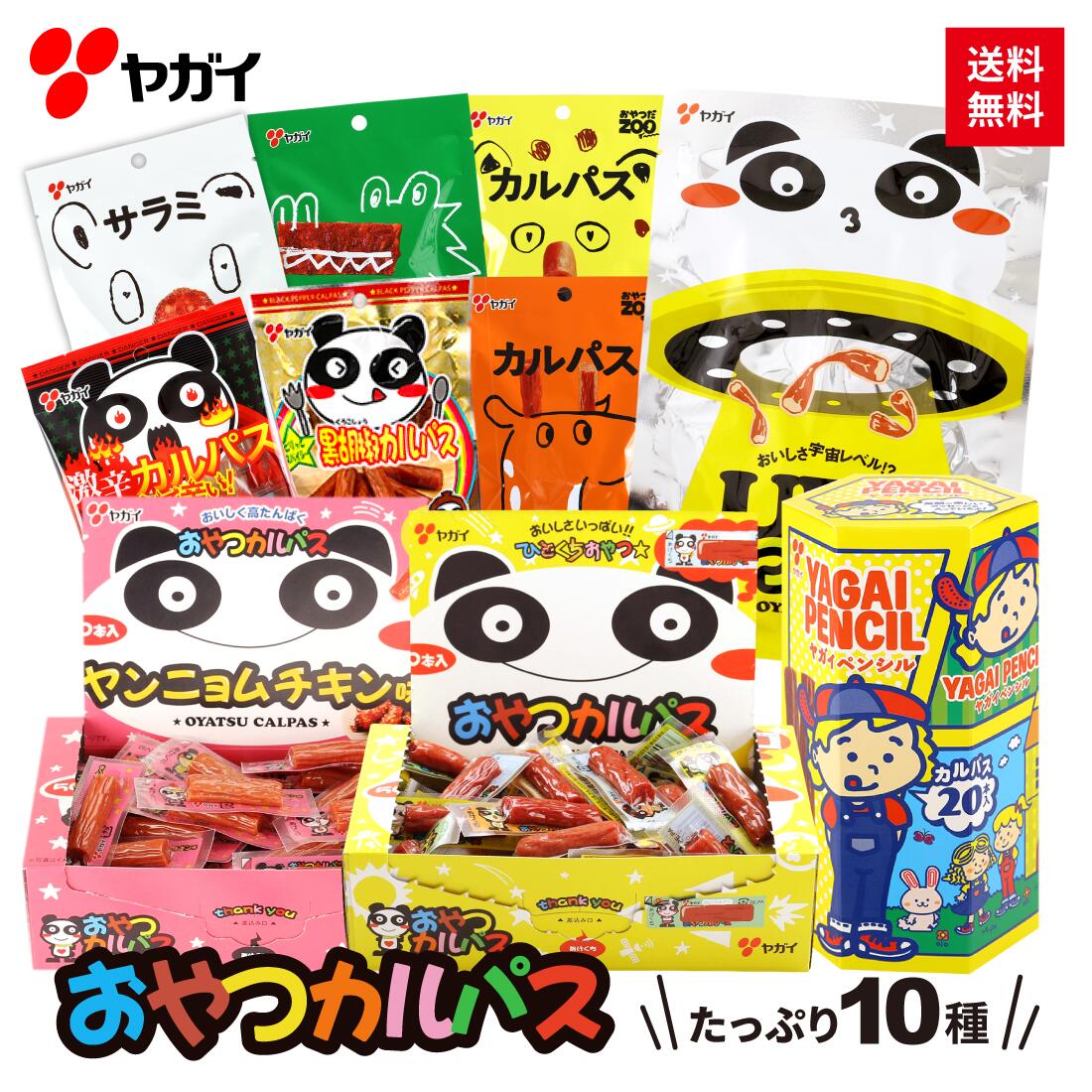  おやつカルパス もっとお楽しみ セット 10種 | ヤガイ 福袋 カルパス サラミ お菓子 駄菓子 おやつ おつまみ つまみ 箱 ツナマヨネーズ ツナマヨ ハラミ 激辛 チーズ おためし 詰め合わせ 大容量 食べ比べ プレゼント プチギフト 子供 誕生日 送料無料