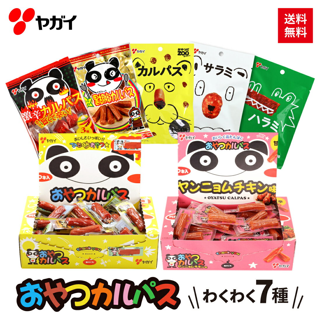 【公式】 おやつカルパス お楽しみ セット 7種 | ヤガイ 福袋 カルパス サラミ お菓子 駄菓子 おやつ おつまみ つまみ 箱 ヤンニョム ヤンニョムチキン 激辛 チーズ 詰め合わせ 大容量 食べ比べ プレゼント ギフト 誕生日 お試し おためし 送料無料