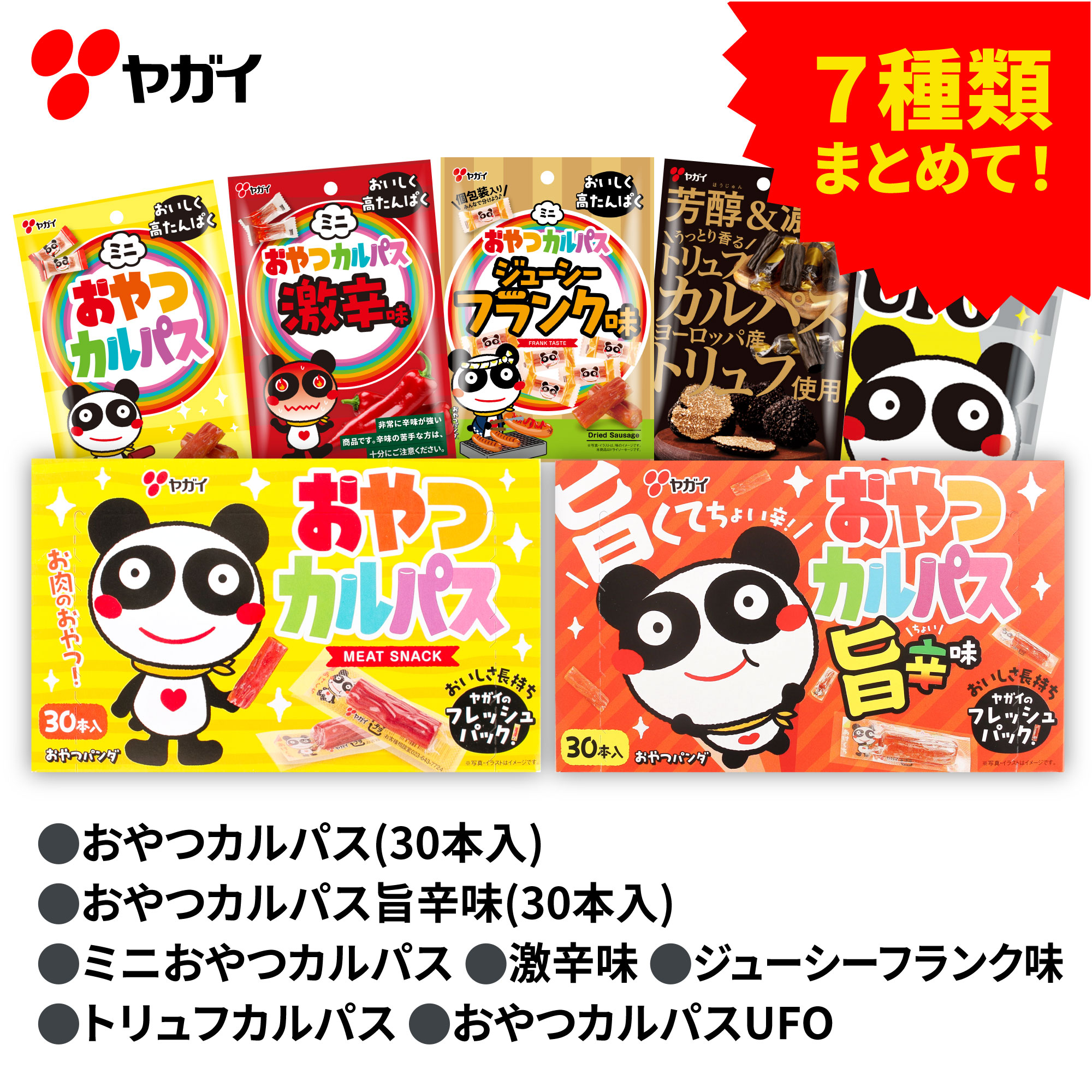 【公式】 おやつカルパス お楽しみ セット 7種 | ヤガイ カルパス サラミ お菓子 駄菓子 おやつ おつまみ 箱 箱買い 旨辛味　激辛 トリュフ　 詰め合わせ 大容量 食べ比べ プレゼント ギフト 誕生日 送料無料 yagai-10000035 おやつカルパスのヤガイ サンプル画像2