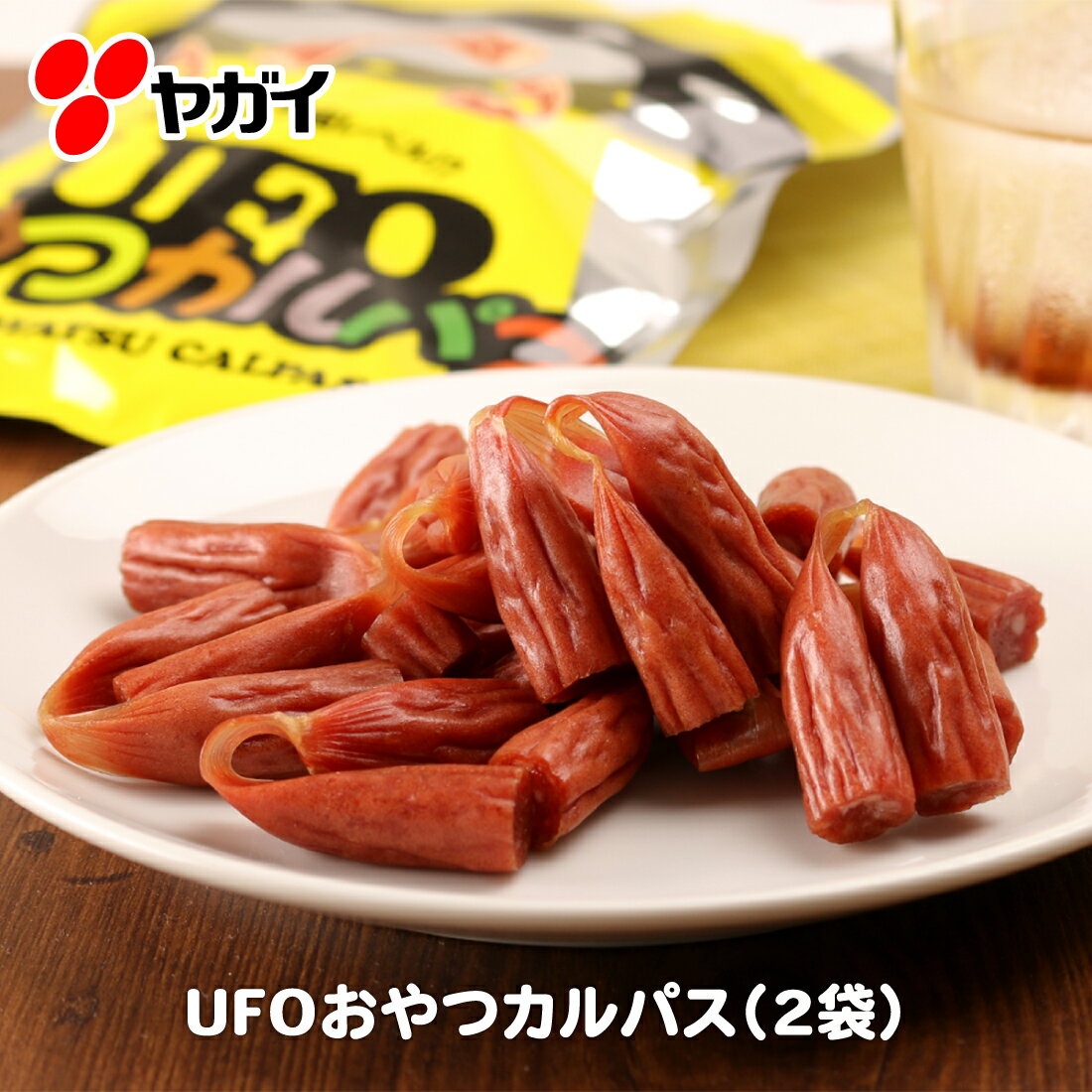 【1,000円ポッキリ】【公式】UFO おやつカルパス 140g×2袋 | ヤガイ 訳あり カルパス サラミ お菓子 駄菓子 端っこ 端 おやつ おつまみ つまみ おつまみセット 酒のあて 酒の肴 珍味 家飲み 子供 送料無料