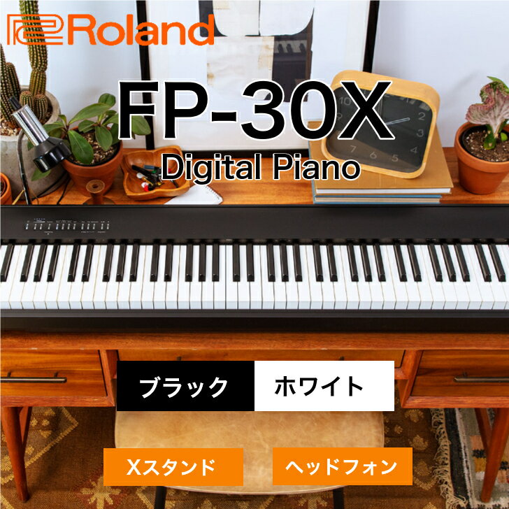 Roland FP-30X 電子ピアノ 88鍵盤 Xスタンド・ヘッドホンセット ブラック/ホワイト 【電子ピアノ本体付属品】取扱説明書、譜面立て、ACアダプター、電源コード、ペダル、保証書、ローランドユーザー登録カード 【外形寸法 "譜面立てをはずしたとき"】幅 (W)1,300mm × 奥行き (D)284mm × 高さ (H)151mm 【選択オプション 延長5年保証】通常1年間のメーカー保証を5年間に期間延長いたします。※延長5年保証セットをお選びいただかなかった場合のメーカー保証期間は1年間です。※ご購入時のみご加入が可能です。納品後の追加加入は承れません。セット内容　・Xスタンド・ヘッドフォン 5