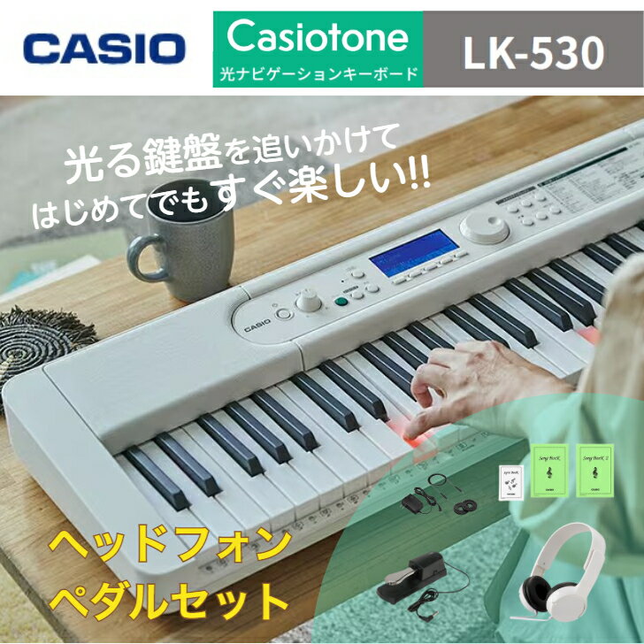 CASIO LK-530【ペダル&ヘッドホンセット】カシオ Casiotone カシオトーン 光ナビゲーションキーボード 電子ピアノ 電子楽器 61鍵