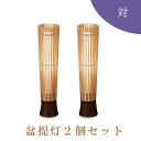 盆提灯・盆ちょうちん 『 トレンタL【2個セット】 』 盆提灯 モダン インテリア おしゃれ 初盆 場所 種類 新盆 一対 スタンド led かわいい 玄関 置...