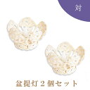 盆提灯・盆ちょうちん 『 フルール ホワイト【2個セット】 』 盆提灯 モダン インテリア おしゃれ 小さい 初盆 ミニ コードレス 場所 種類 新盆 一対 l...