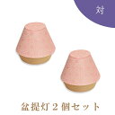 盆提灯・盆ちょうちん 『 エクレレ ピンク【2個セット】 』 盆提灯 モダン インテリア おしゃれ 小さい ミニ コードレス 場所 種類 一対 led かわいい...