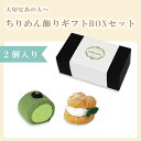 お盆飾り セット お供え ちりめん細工 お盆 初盆 新盆 お彼岸 お正月 正月飾り 仏壇 仏具 法事 お盆用品 ちりめん飾り ミニ 小さい コンパクト かわいい 供養 供物 お供え物 御供 日本製 国産 『ちりめん2点セット(パティスリー抹茶ロール・シュークリーム)』