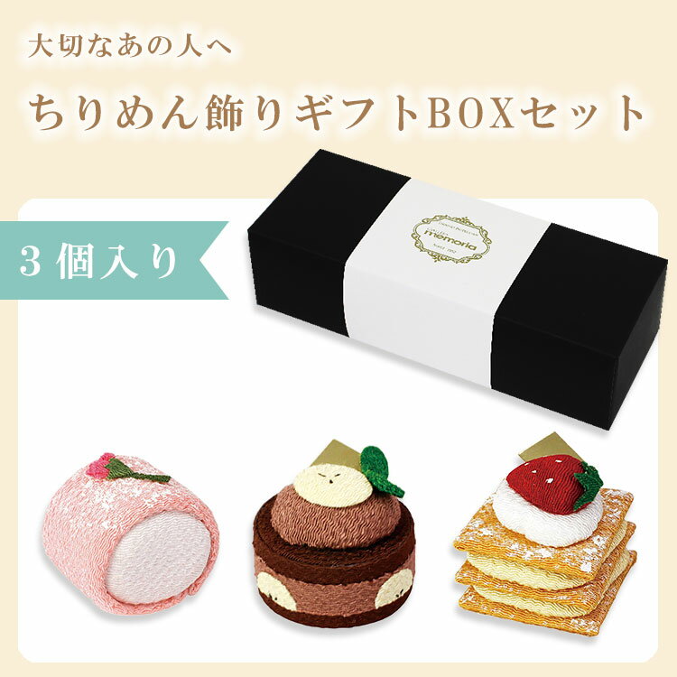 贈答用 ギフト ちりめん飾り 箱入り 3個セット ギフト箱 ギフトセット 箱 お祝い お供え 『現代仏具 ちりめん3点セット（パティスリーさくらロール・チョコバナナ・ミルフィーユ） 』 仏壇と仏具の八木研