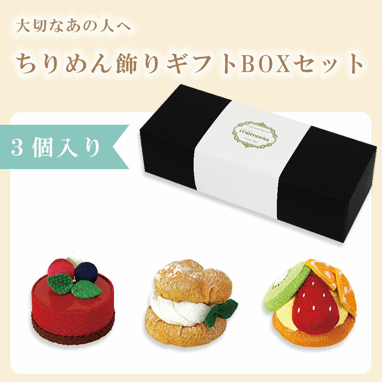 シュークリーム お盆飾り 盆飾りセット 初盆セット お盆飾り 盆飾り お供え お菓子 新盆 初盆 お供え 日持ち 贈答用 ギフト ミニ仏壇 『 ちりめん3点セット（パティスリーラズベリー・シュークリーム・フルーツタルト） 』 現代仏具の八木研