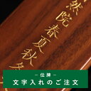位牌 文字入れ 名入れ 文字彫り 戒名入れ モダン位牌 本位牌 お位牌 塗位牌 唐木位牌 ミニ位牌 夫婦位牌 夫婦連名 お名前位牌 無宗教 手元供養 戒名 法名...