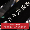 位牌 名入れ お位牌 文字彫り クリスタル位牌 『 現代ガラス位牌 レーザー彫刻代 』