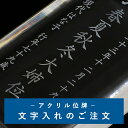 位牌 名入れ お位牌 文字彫り アクリル位牌 クリスタル位牌 彫刻 『 現代仏具 現代アクリル位牌 レーザー彫刻代 』