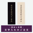 お位牌 回出し位牌 『 回出し機械書き文字 』