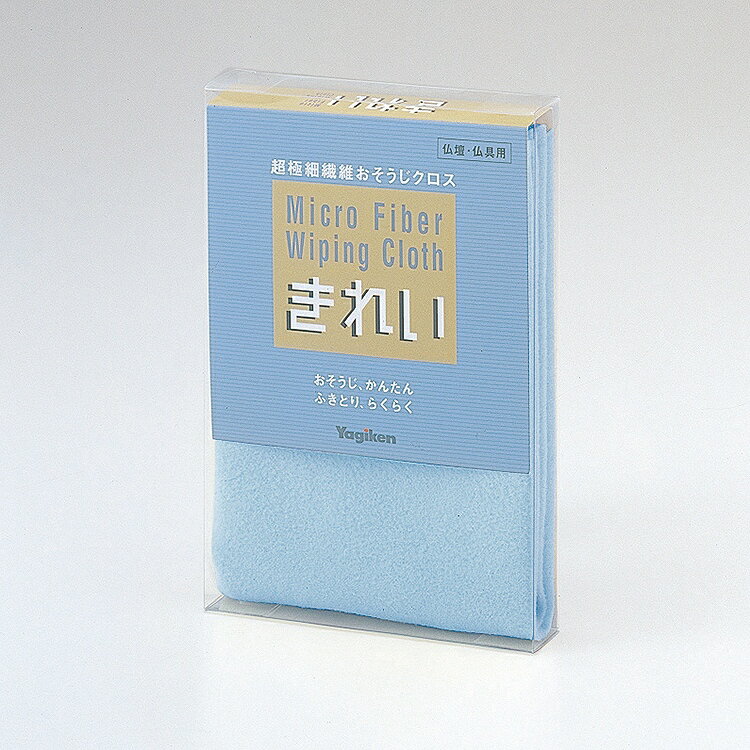 クロス ホコリ取り 仏具 仏壇 仏壇用品 仏具用品 お手入れ用品 お掃除グッズ 超極細繊維 おそうじクロス マイクロファイバー コンパクト モダン仏壇 『 きれい 』 モダン仏壇 現代仏壇の八木研