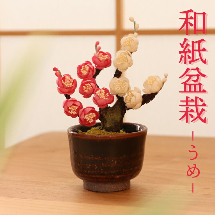 おしゃれな花 造花 『 和紙盆栽＜うめ＞ 』 小物 おしゃれ 種類 モダン かわいい 常花 造花 ミニ　サイズ コンパクト 小さい 小型 インテリア お供え 供養 仏壇と仏具の八木研