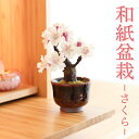 造花・仏花 『 和紙盆栽<さくら> 』 小物 おしゃれ 種類 モダン かわいい 常花 造花 ミニ サイズ コンパクト 小さい 小型 インテリア お供え 供養