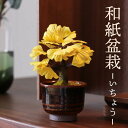 造花・仏花 『 和紙盆栽<いちょう> 』 小物 おしゃれ 種類 モダン かわいい 常花 造花 ミニ サイズ コンパクト 小さい 小型 インテリア お供え 供養