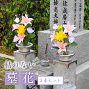 造花・仏花 『 メモリアルフラワー墓花 ピュアリリー II 』 お墓 お墓参り 花 造花 墓花 仏花 供花 一対 花束 種類 花立て 花瓶 長持ち 日持ち お供...