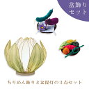 お盆飾り セット お盆 初盆 新盆 お盆セット 提灯 盆提灯 盆ちょうちん 盆供養 お供え お供え物 きゅうり なす 迎え火 送り火 精霊馬 牛馬 ミニ コンパ...