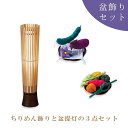 お盆飾り 盆飾りセット 初盆セット お盆飾り 盆提灯 ミニサイズ 提灯 おしゃれ 新盆 初盆 モダン提灯 提灯 おしゃれ お盆 照明 盆提灯 モダン 『 盆飾り...