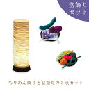 お盆飾り 盆飾りセット 初盆セット お盆飾り 盆提灯 ミニサイズ 提灯 おしゃれ 新盆 初盆 モダン提灯 提灯 おしゃれ お盆 照明 盆提灯 モダン 『 盆飾り...