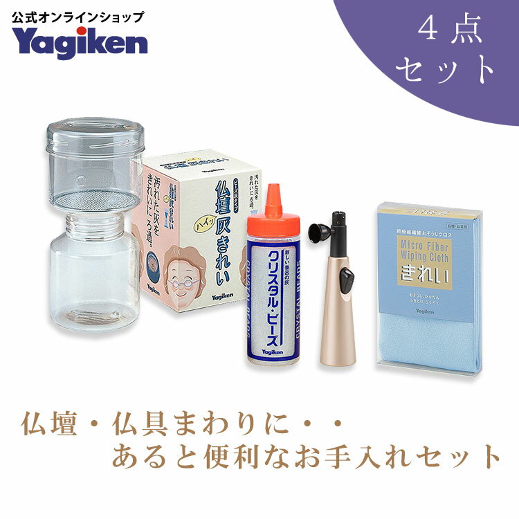 初盆セット 仏具用品 掃除用品 香炉灰 仏壇 お手入れ 香炉掃除 新盆 初盆 仏壇用品 おしゃれ 仏具 ミニ仏壇 モダン仏具 『 お手入れ4点セット（ビーズ灰タイプ） 』 モダン仏壇現代仏壇の八木研