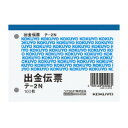 コクヨ 出金伝票　B7横　2穴60mmピッチ　100枚　(テ-2N)