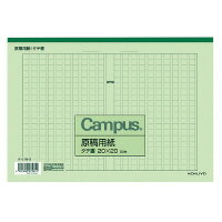 コクヨ キャンパス原稿用紙　B5縦書（20X20）　緑罫　50枚入　(ケ-31N-G)