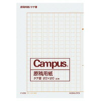 コクヨ キャンパス　原稿用紙（二つ折り）　A4縦書（20X20）　茶罫　20枚入　(ケ-20N)