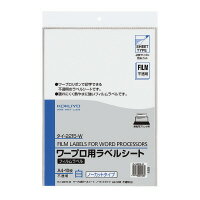 コクヨ ワープロ用フィルムラベル 不透明・白 A4 10枚 (タイ-2215-W) コクヨ ワープロ用フィルムラベル 不透明・白 A4 10枚 (タイ-2215-W)