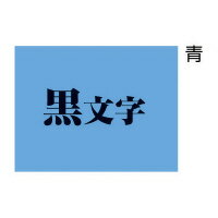 キングジム テプラTR　テープカートリッジ　青に黒文字12ミリ幅　(TC12B)