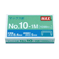 マックス ホッチキス針　10号針　1000本入　(NO10-1M)