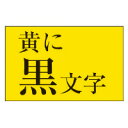 カシオ計算機 ネームランド　テープカートリッジ　黄に黒文字24ミリ幅　(XR-24YW)