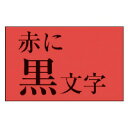 カシオ計算機 ネームランド テープカートリッジ 赤に黒文字9ミリ幅 (XR-9RD)(2)