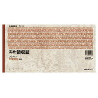 コクヨ 高級領収証　A5ヨコ型ヨコ書　高級多色刷り　30枚　(ウケ-13)
