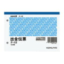 コクヨ 出金伝票 A6横 2穴60mmピッチ 100枚 (テ-12)