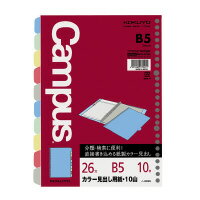 コクヨ ルーズノート中紙カラー見出し用紙　B5　26穴・丸穴10枚　(ノ-889N)