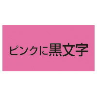 キングジム テプラPRO テープカートリッジ ピンクに黒文字9ミリ幅 (SC9P) キングジム テプラPRO テープカートリッジ ピンクに黒文字9ミリ幅 (SC9P)