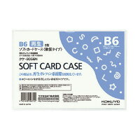 コクヨ ソフトカードケース（環境対応）　軟質タイプ　B6　(クケ-3056N)　グリーン購入法適合商品　コピーのインキが付着しにくい　非転写タイプ　書類を傷めずしっかりガード　テレフォンリストや図面などの保管・回覧に最適