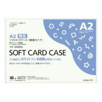 コクヨ ソフトカードケース（環境対応）　軟質タイプ　A2　(クケ-3062N)　グリーン購入法適合商品　コピーのインキが付着しにくい非転写タイプ　書類を傷めずしっかりガード　テレフォンリストや図面などの保管・回覧に最適