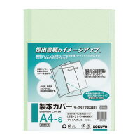 コクヨ 製本カバー　A4－S片面クリヤー表紙　緑　30枚製本　(セキ-CA4NG-3)