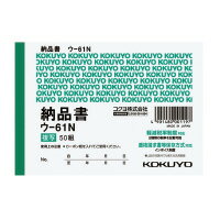 コクヨ 　複写簿（カーボン紙必要）　納品書　B7横　5行　50組　ウ-61N（51644987）