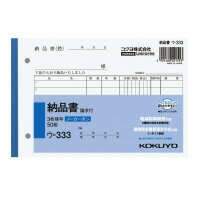 コクヨ 　NC複写簿　3枚納品書（請求書付）　B6横　2穴80mmピッチ　7行　50組　ウ-333（51175931）
