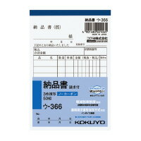 コクヨ 　NC複写簿　3枚納品書（請求書付）　B7縦　8行　50組　ウ-366（51088637）